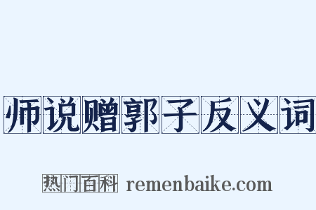 师说赠郭子反义词是什么意思的图片